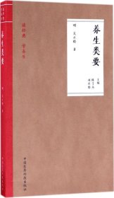 养生类要（读经典 学养生）