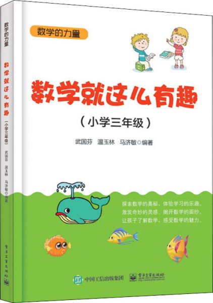 数学就这么有趣（小学三年级）