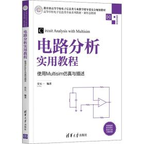 电路分析实用教程——使用Multisim仿真与描述