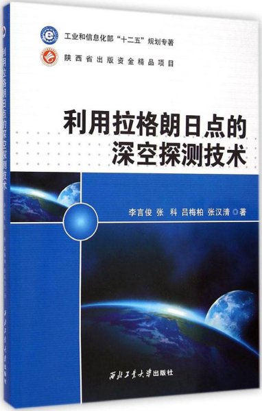 利用拉格朗日点的深空探测技术