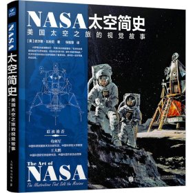 NASA太空简史：美国太空之旅的视觉故事