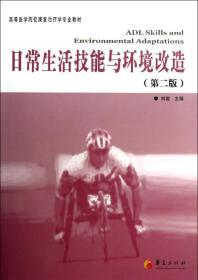 高等医学院校康复治疗专业教材：日常生活技能与环境改造（第2版）