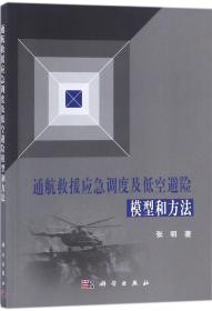 通航救援应急调度及低空避险模型和方法