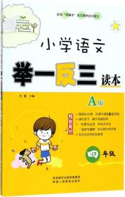 小学语文举一反三读本（A版 四年级）