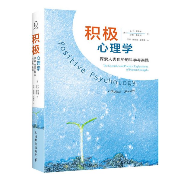 积极心理学：探索人类优势的科学与实践