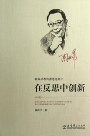 陶西平教育漫笔选集② 在反思中创新