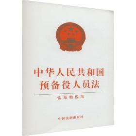 中华人民共和国预备役人员法(含草案说明)