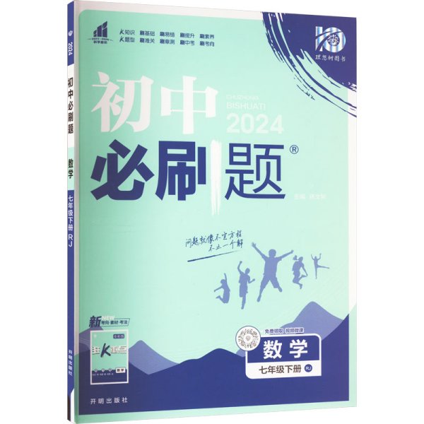 理想树2019版初中必刷题数学七年级下册RJ人教版配狂K重点