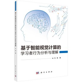基于智能视觉计算的学习者行为分析与理解 马苗 著新华文轩网络书店 正版图书