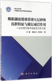 博士后文库：断陷湖盆缓坡带薄互层砂体沉积特征与储层成岩作用 以东营凹陷早始新世沉积为例