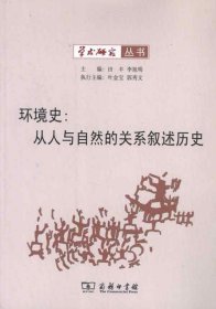 环境史：从人与自然的关系叙述历史