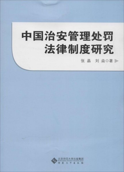 中国治安管理处罚法律制度研究