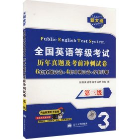 全国英语等级考试2018教材配套历年真题考前冲刺试卷 第三级 PETS公共英语考试用书（内含配套听力音频）