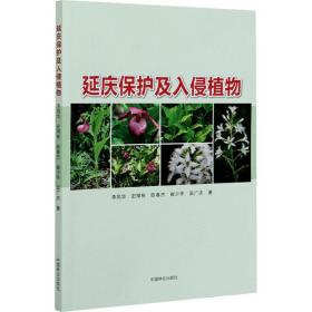 延慶保護(hù)及入侵植物 李鳳華 等 著新華文軒網(wǎng)絡(luò)書店 正版圖書