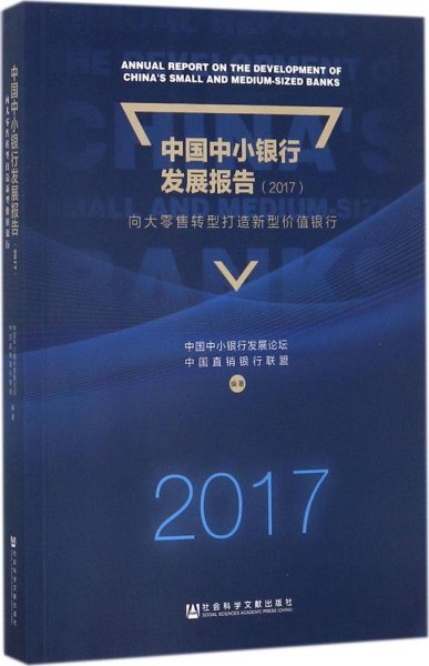 中国中小银行发展报告（2017）：向大零售转型打造新型价值银行