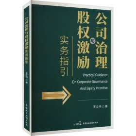 公司治理与股权激励实务指引 王文书 著 新华文轩网络书店 正版图书