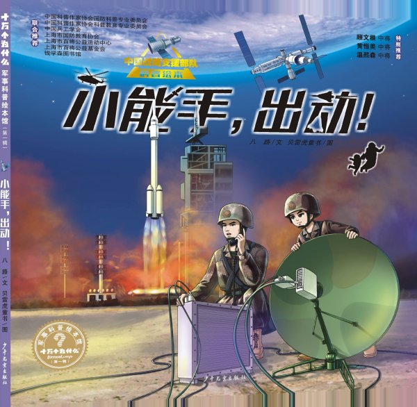 十万个为什么˙军事科普绘本馆系列套装（全5册）（海军+陆军+空军+火箭军+战略支援部队）