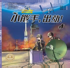 十万个为什么˙军事科普绘本馆系列套装（全5册）（海军+陆军+空军+火箭军+战略支援部队）