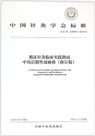 中国针灸学会标准（ZJ/T E004-2014）·循证针灸临床实践指南：中风后假性球麻痹（修订版）