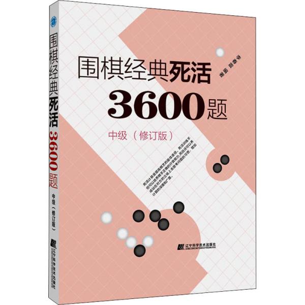 围棋经典死活3600题（中级） （修订版）