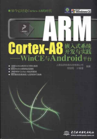 ARM Cortex-A8嵌入式系统开发与实践：WinCE与Android平台