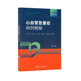 阜外深圳医院临床案例·心血管急重症病例精解（第二版） 颜红兵 著 新华文轩网络书店 正版图书