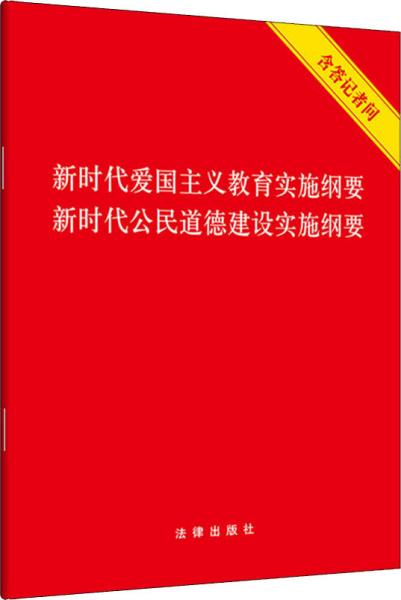 新时代爱国主义教育实施纲要·新时代公民道德建设实施纲要（含答记者问）