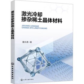 激光冷却掺杂稀土晶体材料 雷永清 著 新华文轩网络书店 正版图书