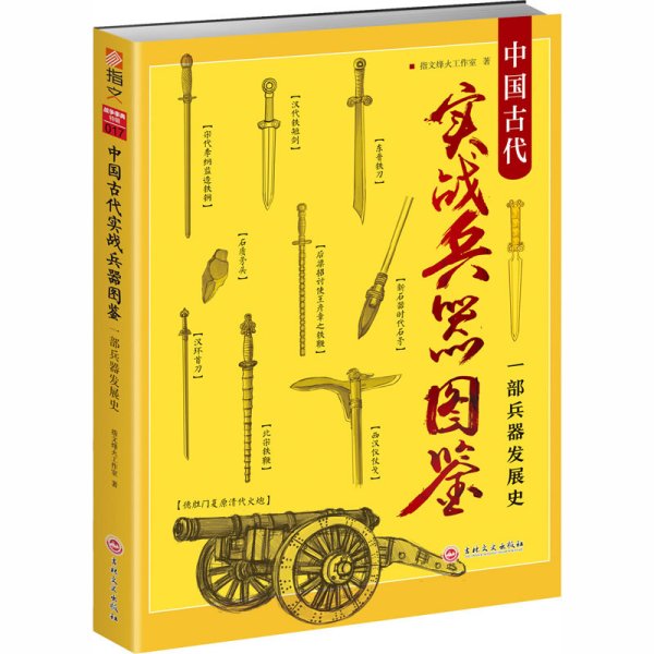 中国古代实战兵器图鉴：一部兵器发展史