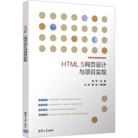HTML 5网页设计与项目实现