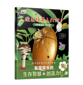 谁在橡果上打洞？ : 14种昆虫的“恶作剧” (日)Koi 著 新华文轩网络书店 正版图书