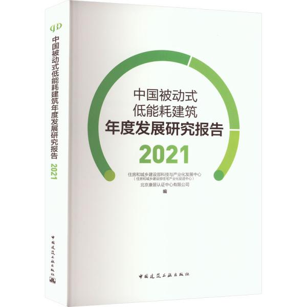 中国被动式低能耗建筑年度发展研究报告2021