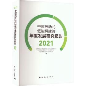 中国被动式低能耗建筑年度发展研究报告2021