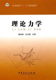 高等院校“十一五”规划教材：理论力学