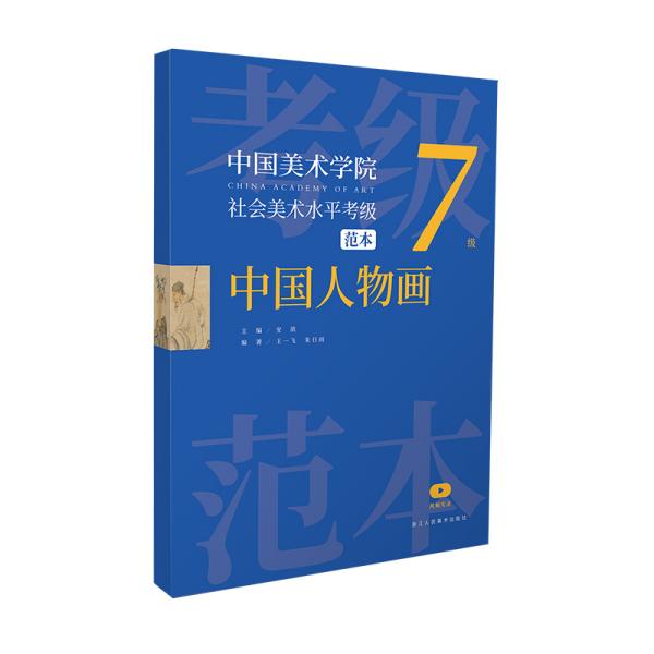 中国美术学院社会美术水平考级范本 中国人物画 7级 安滨,王一飞,朱日雨 编 新华文轩网络书店 正版图书