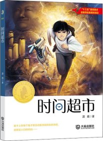 大白鲸原创幻想儿童文学优秀作品·时间超市