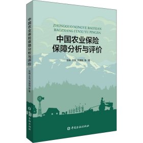 中国农业保险保障分析与评价