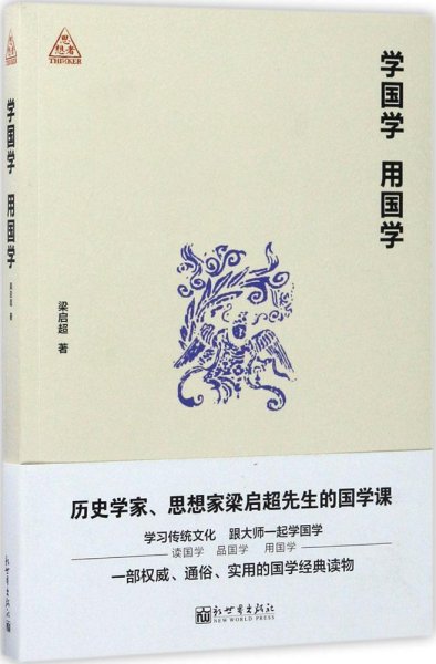 学国学 用国学（思想者书系）