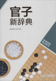 韩国围棋精品图书：官子新辞典