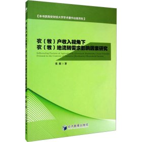 农（牧）户收入视角下农（牧）地流转需求影响因素研究