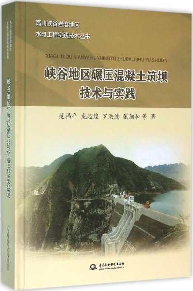 高山峡谷岩溶地区水电工程实践技术丛书：峡谷地区碾压混凝土筑坝技术与实践