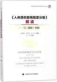 《人体损伤致残程度分级》解读：与道标比较/迪安鉴定科学研究院系列丛书