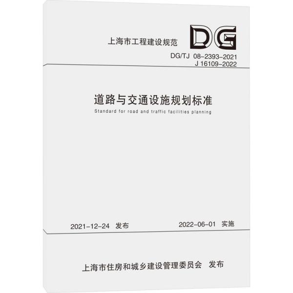 道路与交通设施规划标准（上海市工程建设规范） 交通运输 上海市城市规划设计研究院 新华正版