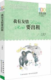 百年百部系列：我有友情要出租童话、生活小品、诗歌及童谣合集，小学语文教科书入选作品