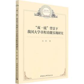 “双一流”背景下我国大学章程功能实现研究