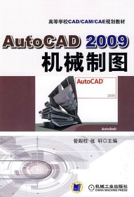 Auto CAD2009机械制图