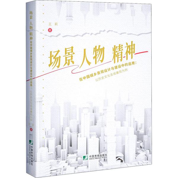 场景、人物、精神在中国城乡景观设计与建设中的运用：以历史文化名城襄阳为例