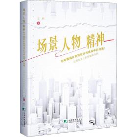 场景、人物、精神在中国城乡景观设计与建设中的运用：以历史文化名城襄阳为例