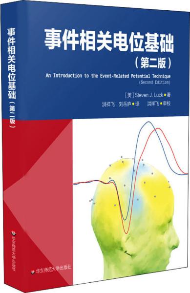 事件相关电位基础（第二版）（脑科学与心理科学研究的利器。李红，刘嘉，周晓林联袂推荐）