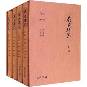 《戏曲研究》文选（1957-2020）套装共4册
